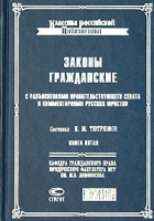 Законы гражданские с разъяснениями Правительствующего Сената и комментариями русских юристов Книга пятая артикул 850d.