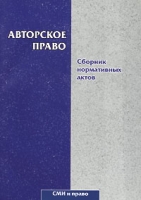 Авторское право Сборник нормативных актов артикул 851d.