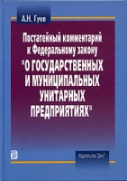 Постатейный комментарий к Федеральному закону "О государственных и муниципальных унитарных предприятиях" артикул 853d.
