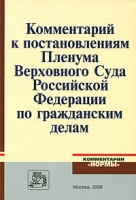 Комментарий к постановлениям Пленума Верховного Суда Российской Федерации по гражданским делам артикул 855d.