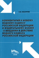 Комментарий к новому водному кодексу Российской Федерации и Федеральному закону "О введении в действие водного кодекса Российской Федерации" артикул 859d.