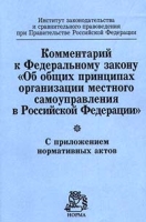 Комментарий к Федеральному закону `Об общих принципах организации местного самоуправления в Российской Федерации` С приложением нормативных актов артикул 862d.