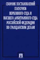 Сборник постановлений Пленумов Верховного Суда и Высшего Арбитражного Суда Российской Федерации по г артикул 868d.