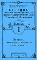 Сборник постановлений Президиума Высшего Арбитражного Суда Российской Федерации Выпуск 1 артикул 869d.