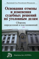 Основания отмены и изменения судебных решений по уголовным делам Сборник определений и постановлений артикул 873d.