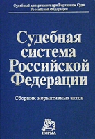 Судебная система Российской Федерации Сборник нормативных актов артикул 875d.