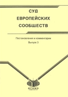 Суд Европейских сообществ Постановления и комментарии Выпуск 3 артикул 876d.