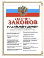 Сборник законов Российской Федерации С последними изменениями и дополнениями на 1 ноября 2004 года артикул 880d.