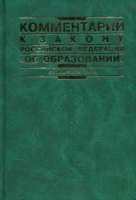 Комментарий к Закону Российской Федерации "Об образовании" артикул 885d.