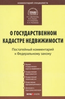 Постатейный комментарий к Федеральному Закону "О государственном кадастре недвижимости" артикул 886d.