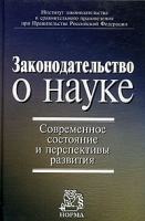Законодательство о науке Современное состояние и перспективы развития артикул 890d.