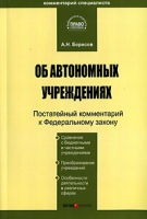 Комментарий к Федеральному Закону "Об автономных учреждениях" (постатейный) артикул 893d.