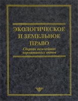 Экологическое и земельное право Сборник важнейших нормативных актов артикул 894d.