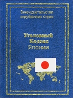 Уголовный кодекс Японии артикул 898d.