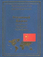 Уголовный кодекс Китайской Народной Республики артикул 899d.