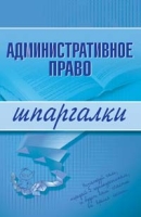 Административное право Шпаргалки 2-е изд , перераб и доп артикул 624d.