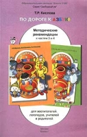 По дороге к Азбуке Методические рекомендации для воспитателей, логопедов, учителей и родителей к частям 3 и 4 артикул 722d.