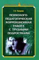 Психолого-педагогическая коррекционная работа с трудными подростками артикул 733d.