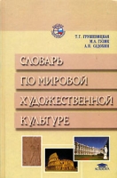 Словарь по мировой художественной культуре артикул 748d.
