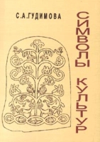 Символы культур: Сборник статей артикул 752d.