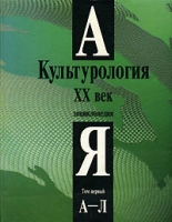 Культурология XX век Энциклопедия Том 1 А-Л артикул 758d.