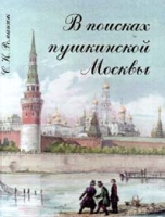 В поисках пушкинской Москвы артикул 765d.