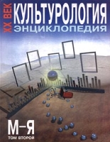 Культурология XX век Энциклопедия Том второй (М - Я) артикул 776d.