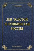 Лев Толстой и пушкинская Россия артикул 779d.
