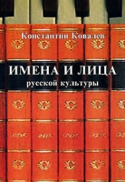 Имена и лица русской культуры артикул 783d.