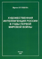 Художественная интеллигенция России в годы первой мировой войны артикул 785d.