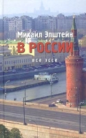 Михаил Эпштейн Все эссе Том 1 В России артикул 789d.