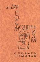 Постмодернизм Словарь терминов артикул 793d.