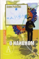 О наивном артикул 794d.
