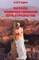 Начала количественной культурологии артикул 796d.