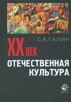Отечественная культура XX века артикул 798d.