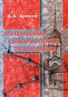 Отечественная культура в период тоталитаризма артикул 800d.