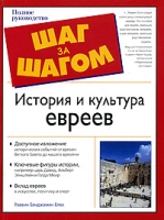 История и культура евреев Полное руководство артикул 802d.