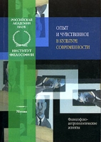 Опыт и чувственное в культуре современности Философско-антропологические аспекты артикул 804d.