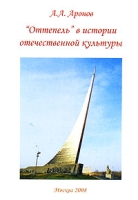 "Оттепель" в истории отечественной культуры артикул 805d.
