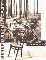 Вечер в летнем саду артикул 807d.