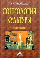 Социология культуры Учебное пособие артикул 808d.